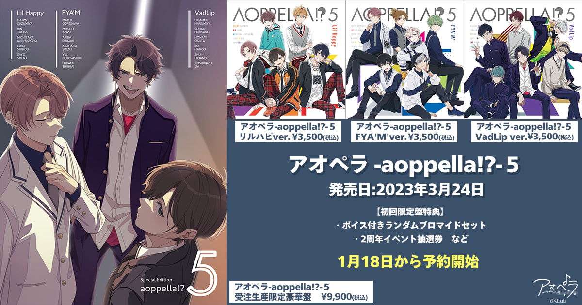 アオペラ -aoppella!?-』、本日1月18日より5thCD予約開始！全4種の ...