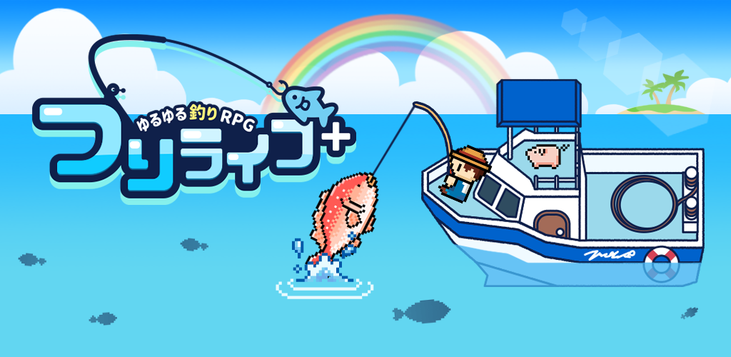 グローバルギア、人気の釣りRPG新作『つりライフ＋』をリリース！～可愛いドット絵と癒されるBGMでリラックスしながら暇つぶしができるお手軽釣り