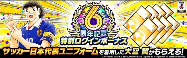 キャプテン翼 ～たたかえドリームチーム～』6周年記念キャンペーンを