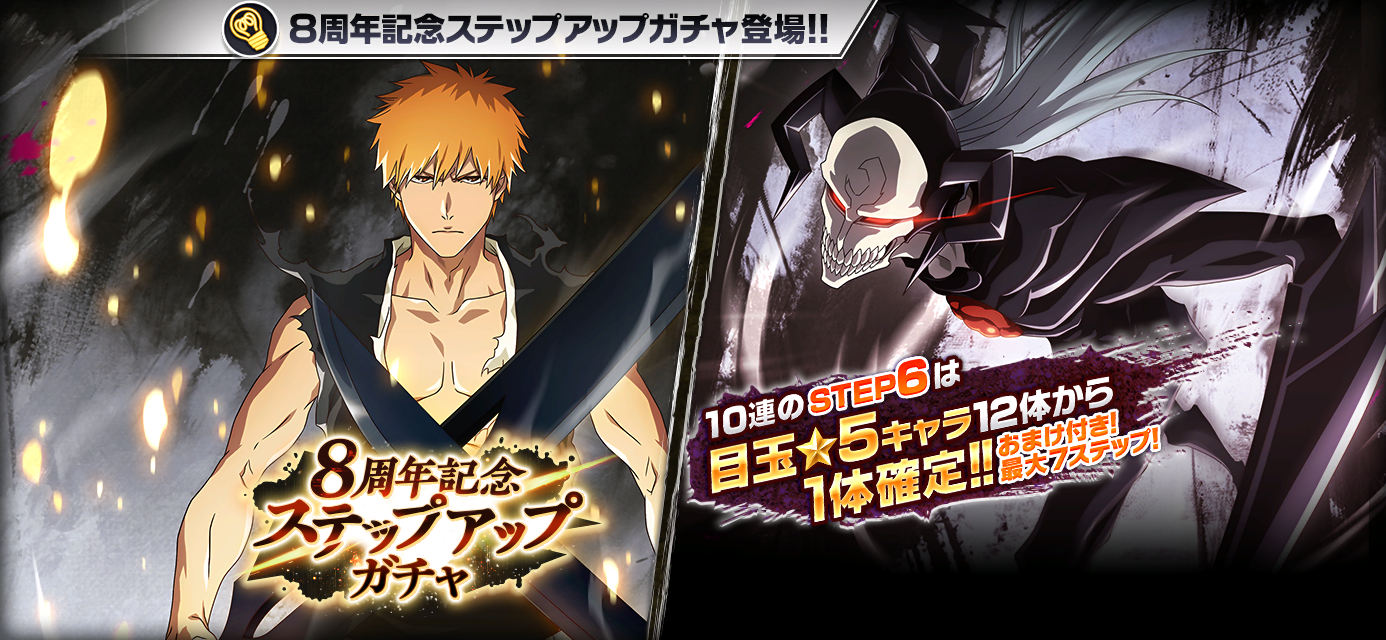 BLEACH Brave Souls』8周年を記念した豪華キャンペーンを開催中