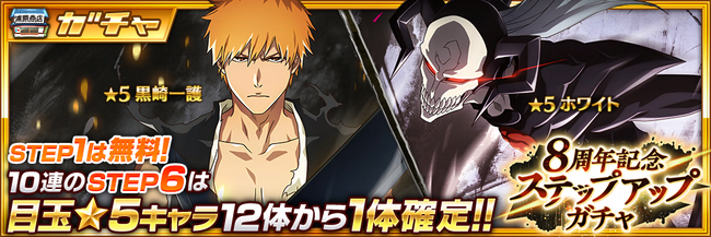 BLEACH Brave Souls』8周年を記念した豪華キャンペーンを開催中