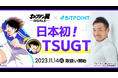 新感覚Web3ゲーム『キャプテン翼 -RIVALS-』のトークン『$TSUGT』、SBIグループの暗号資産取引所『BITPOINT』にて、本日より取扱いを開始