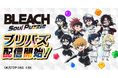 TVアニメ『BLEACH』初のパズルゲーム『BLEACH Soul Puzzle』本日9月24日配信開始!〜リリース記念キャンペーンを開催中!豪華報酬を手に入れよう~