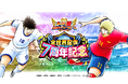 『キャプテン翼 ~たたかえドリームチーム~』全世界配信7周年記念キャンペーンを開催 ~最新のサッカー日本代表公式アウェイユニフォームを着用した大空 翼が超ドリフェスに登場!~