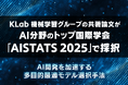 KLab、AI分野のトップ国際学会「AISTATS 2025」にて共著論文採択