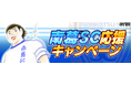 Jリーグ参入を目指す「南葛SC」応援キャンペーンを開催!『キャプテン翼 ~たたかえドリームチーム~』