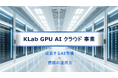 GPUサーバー販売及びGPUクラウド運用受託事業を開始