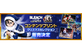 「BLEACH Brave Souls 10th Anniversary Fes.」にて新キャラを発表！