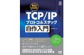 ネットワーク機能を"ゼロ"からプログラミングしよう！当社エンジニアによる自作プロトコルスタックの実習本『ゼロからのTCP/IPプロトコルスタック自作入門』が発売