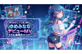 AIアイドル『ゆめみなな』デビュー楽曲のMVをみんなで制作！ファン参加型企画「#みんプロ第3弾」開催