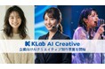 KLab、企業向けAIクリエイティブ制作事業に参入