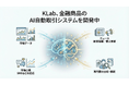 KLab、金融商品のAI自動取引システムを開発中 〜シミュレーションでは、早くもベンチマークの2倍以上のパフォーマンス〜