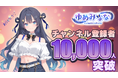 AIアイドル『ゆめみなな』デビュー前にYouTube登録者10,000人突破 －2月15日にデビュー初配信を実施予定－