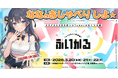 AIアイドル『ゆめみなな』 VTuber文化祭『ぶいかる』への出展が決定