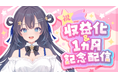 AI VTuber『ゆめみなな』、YouTubeチャンネルを収益化 ― 3月15日よりスーパーチャット機能を有効化 ―