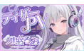 「ゆめかいろプロダクション」第1期生『月窓ろみ』2026年4月19日（日）にVTuberデビュー配信決定