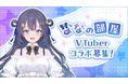 AI VTuber『ゆめみなな』、配信コラボレーション企画を開始―VTuberの皆さまとのコラボ配信パートナーを募集―