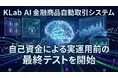 KLab、AI自動取引システム実運用前の最終テストを開始 〜 実運用開始に向け、開発は最終段階へ 〜