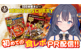 AI VTuberが食レポ挑戦、カレーの味をどう語るのか―『ゆめみなな』、100時間カレーとコラボPR配信を実施―
