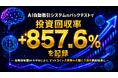 KLab、AI自動取引システムのバックテストで投資回収率+857.6%を記録