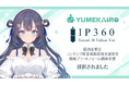 KLabのVTuberプロダクション「ゆめかいろプロダクション」が経済産業省「IP360」に採択