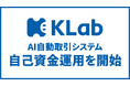 KLab、AI自動取引システムを使った自己資金の運用を開始
