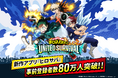 アニメ『僕のヒーローアカデミア』新作アプリゲーム『僕のヒーローアカデミア UNITED SURVIVAL』（略称「ヒロサバ」）が事前登録者数80万を突破！追加報酬も決定！いよいよ明日8月6日リリース！