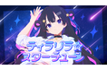2曲連続ミリオン再生のAI VTuber『ゆめみなな』、新曲「ティラリラ☆スターチューン」MV公開