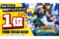 アニメ『僕のヒーローアカデミア』新作アプリゲーム『僕のヒーローアカデミア UNITED SURVIVAL』（略称「ヒロサバ」）がApp Store 無料ゲームランキングで1位を獲得！