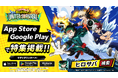 アニメ『僕のヒーローアカデミア』新作アプリゲーム『僕のヒーローアカデミア UNITED SURVIVAL』（略称「ヒロサバ」）がApp Store、Google Playにて特集掲載！