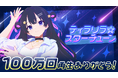 AI VTuber『ゆめみなな』、3曲連続100万回再生を達成