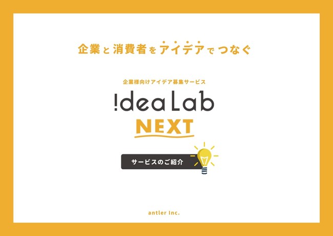 1 000名以上のアイデアマンにアイデアを募集できるサービス Idea Lab Next 3ヶ月のb版運用を経て本格リリース 株式会社antlerのプレスリリース
