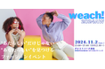 11/2(土)渋谷開催 ファッションイベント「weach!2024AW」モデル服とメイクで「あたらしい”あなたらしさ”」へチェンジ