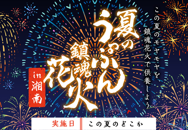 来夏へむけて 湘南エリアでシークレット花火打ち上げ オンラインでライブ鑑賞が可能な特設サイトを本日開設 来夏へ向けてプロジェクト オンライン花火 実行委員会のプレスリリース