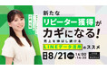 【8/21(水)セミナー開催】 新たなリピーター獲得がカギになる！売上を伸ばし続けるLINEデータ活用のススメ