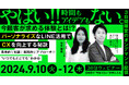 【9/10(火)-12(木)セミナー開催】今顧客が求める体験とは!? パーソナライズなLINE活用でCXを向上する秘訣を解説