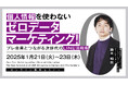 【1/21(火)-23(木)セミナー開催】個人情報を使わないゼロデータマーケティング!プレ会員とつながる次世代のLINE活用術