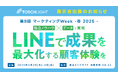 〈4/2~4/4開催〉日本最大級のマーケティング展示会「第8回マーケティングWeek-春2025-」にトーチライトが出展