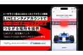 【トーチライト初のLINEエンタメアカウント事例】LINEエンタメアカウントでモータースポーツファンがつながる場所を提供