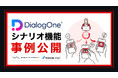 【クリック率 11倍】DialogOne®シナリオ機能で実現する、LINE公式アカウントのパーソナライズ自動配信