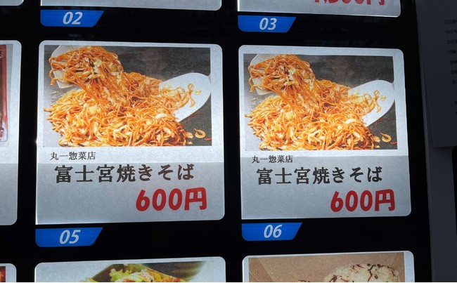 丸一惣菜店の富士宮焼きそば 丸一惣菜店の富士宮焼きそば
