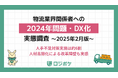 【物流経営者220名に聞いた、「2024年問題」実態調査(最新版)】