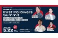 【登壇のお知らせ】当社COO渡邉がU30世代向けイベント「Under30 First Followers Summit」に登壇（5月22日[木]19:30〜22:00、渋谷にて）