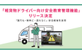 軽貨物ドライバー向け安全教育管理機能をロジポケで提供開始
