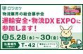 物流DX「ロジポケ」、物流業・建設業・製造業の転職サイト「クロスワーク」、5月28日(水)~30日(金)「運輸安全・物流DX EXPO 2025」出展のお知らせ