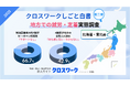 【北海道・東北地方】地元を離れて働く物流人材への支援、企業の約7割が「なし」女性人口流出への危機意識は「何も感じない」が42.9%と人材定着や女性流出への課題意識の薄さが浮き彫りに