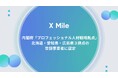 内閣府「プロフェッショナル人材戦略拠点」北海道・愛知県・広島県3拠点の登録事業者に認定