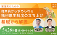 【無料オンラインセミナー開催】運送業のための「従業員から求められる福利厚生制度」立ち上げの基本を解説〜人材定着・採用力強化に向けた制度設計とは〜