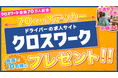 クロスワーク会員数70万人突破記念!特大70cm安全祈願ステッカーのプレゼントキャンペーン実施