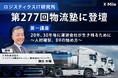 第277回物流塾にてクロスマイルが登壇
